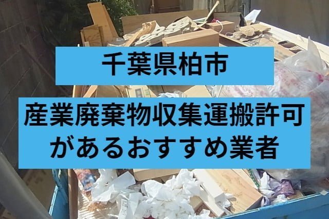 柏市　産業廃棄物収集運搬許可があるおすすめ業者